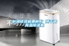 耐溫除濕機哪種好 烘干房高溫除濕機