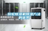 轉輪除濕機除濕方法的優勢