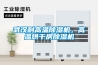 武漢耐高溫除濕機，高溫烘干房除濕機