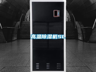 行業新聞高溫除濕機SL