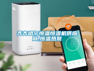知識百科齊齊哈爾恒溫恒濕機供應商,恒溫熱泵