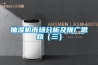 抽濕機市場分析及推廣思路（三）