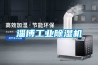 淄博工業除濕機