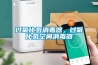 過氧化氫消毒器，過氧化氫空間消毒器