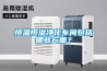 恒溫恒濕凈化車間包括哪些方面？