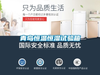知識百科青島恒溫恒濕試驗箱