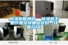 除濕機管用嗎  除濕機主要作用及放哪比較好【詳細介紹】