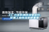 工廠倉庫防潮除濕要做好,配置工業除濕機很重要