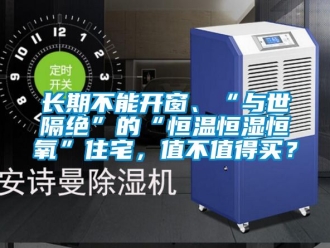 知識百科長期不能開窗、“與世隔絕”的“恒溫恒濕恒氧”住宅，值不值得買？