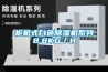 柜機式白色除濕機系列8.8KG／H