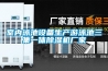 室內泳池設備生產游泳池三集一體除濕機廠家
