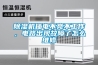 除濕機(jī)插電不亮不工作，電路出現(xiàn)故障了怎么維修
