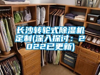 常見問題長沙轉(zhuǎn)輪式除濕機(jī)定制(深入探討：2022已更新)