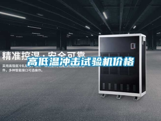 常見問題高低溫沖擊試驗機價格