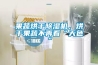 果蔬烘干除濕機(jī)，烘干果蔬不再看“天色”