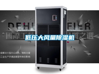 企業新聞低壓大風量除濕機