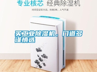行業(yè)新聞買工業(yè)除濕機(jī)，門道多謹(jǐn)慎選