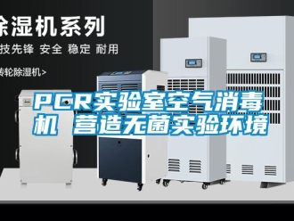 常見問題PCR實驗室空氣消毒機 營造無菌實驗環境