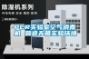 PCR實(shí)驗(yàn)室空氣消毒機(jī) 營(yíng)造無(wú)菌實(shí)驗(yàn)環(huán)境