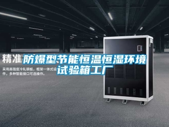 知識百科防爆型節(jié)能恒溫恒濕環(huán)境試驗箱工廠