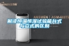 解讀恒溫恒濕試驗箱臺式與立式的區(qū)別