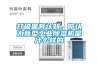 打破固有認知，你認為新型工業除濕機是什么樣的