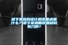 地下室結(jié)構(gòu)設(shè)計(jì)規(guī)范要點(diǎn)是什么？地下室墻面防潮材料有幾種？