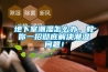 地下室潮濕怎么辦，教你一招徹底解決潮濕問題！
