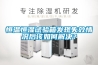 恒溫恒濕試驗箱發現失效情況后該如何解決？
