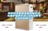轉(zhuǎn)輪除濕機的環(huán)保節(jié)能方法與維護保養(yǎng)方式-江蘇杰斯韋爾科技有限公司