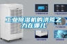 工業(yè)除濕機(jī)的洪荒之力在哪兒