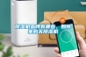 除濕機(jī)品牌有哪些，如何來(lái)購(gòu)買(mǎi)除濕機(jī)
