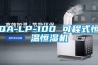 QA-LP-100 可程式恒溫恒濕機(jī)