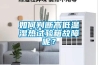 如何判斷高低溫濕熱試驗箱故障呢？