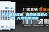 游泳館除濕機 云南除濕機公司 大功率除濕機