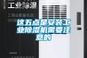 這五點是安裝工業除濕機需要注意的