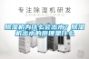 除濕機為什么會出水？除濕機出水的原理是什么