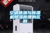 空調除濕與除濕機除濕原理的區別
