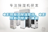 電影院新風除濕系統，電影院新風除濕一體機