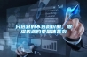 只選對的不選低價的，除濕機選購要量體裁衣