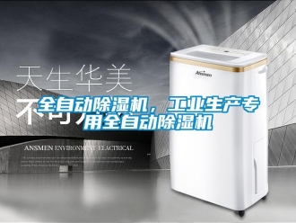 行業(yè)新聞全自動除濕機，工業(yè)生產(chǎn)專用全自動除濕機