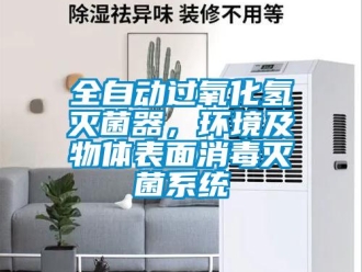 行業(yè)新聞全自動過氧化氫滅菌器，環(huán)境及物體表面消毒滅菌系統(tǒng)