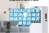 全自動過氧化氫滅菌器，環境及物體表面消毒滅菌系統