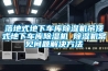 落地式地下車庫除濕機(jī)吊頂式地下車庫除濕機(jī) 除濕機(jī)常見問題解決方法