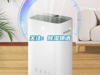 行業新聞關注：除濕物語