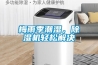 梅雨季潮濕，除濕機輕松解決