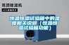 恒溫恒濕試驗箱中的濕度相關說明（恒溫恒濕試驗箱功能）