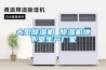 大型除濕機 除濕機地下室生產廠家