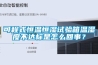 可程式恒溫恒濕試驗箱溫濕度不達標是怎么回事？