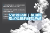 艾思荔設備｜恒溫恒濕試驗箱的輔助構造